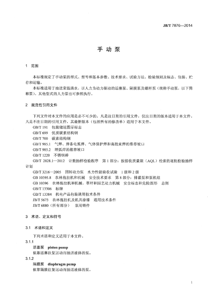 JB/T 7876-2014 标准预览