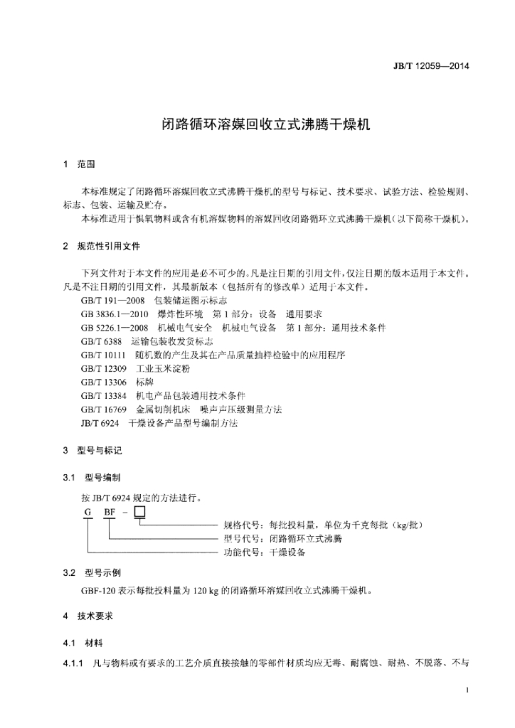 JB/T 12059-2014 标准预览