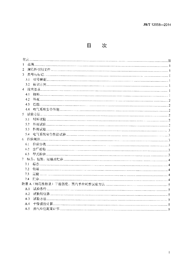 JB/T 12058-2014 标准预览