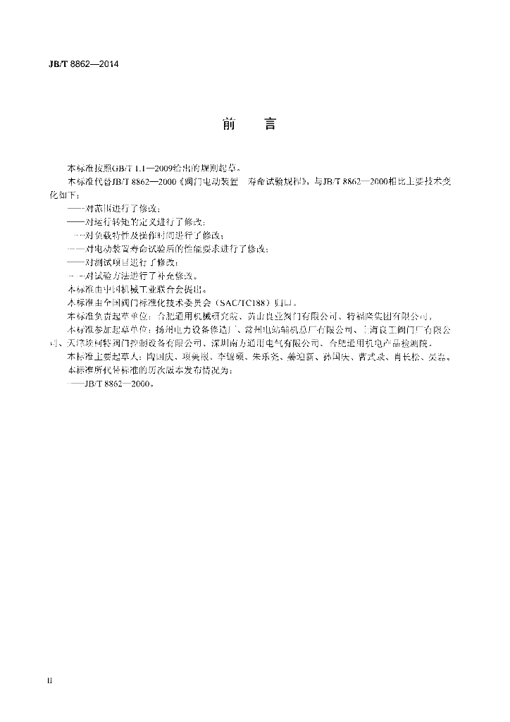 JB/T 8862-2014 标准预览