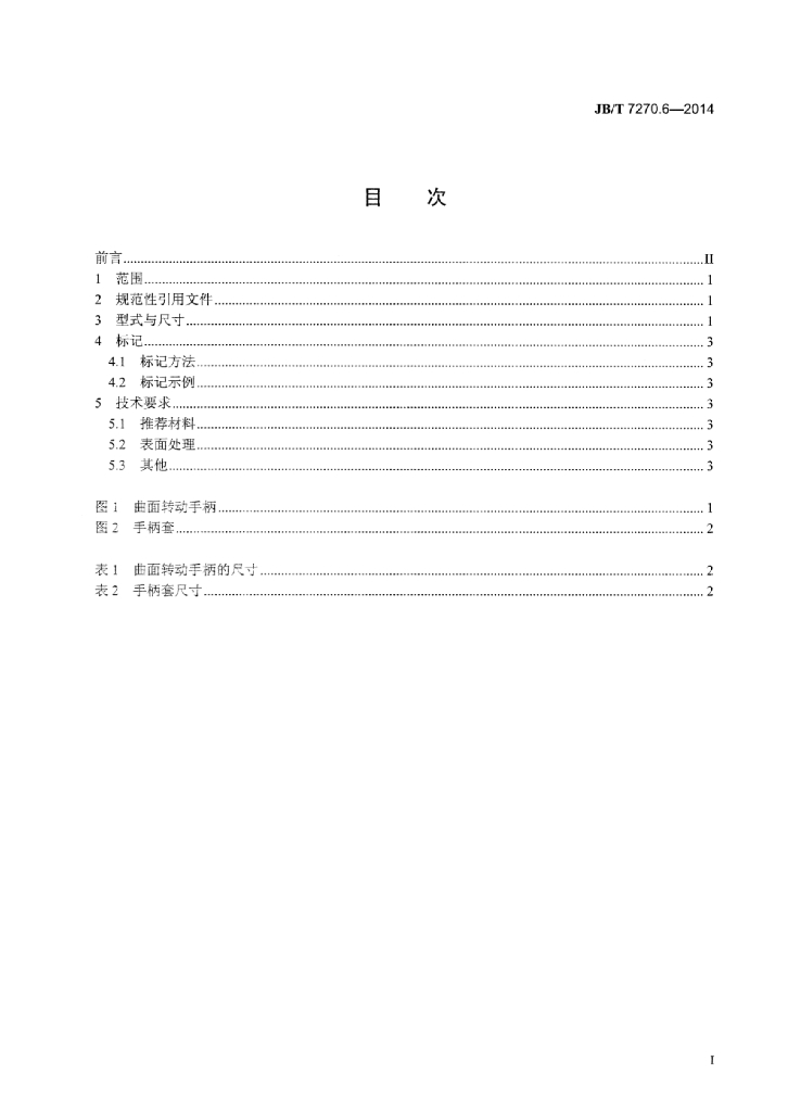 JB/T 7270.6-2014 标准预览
