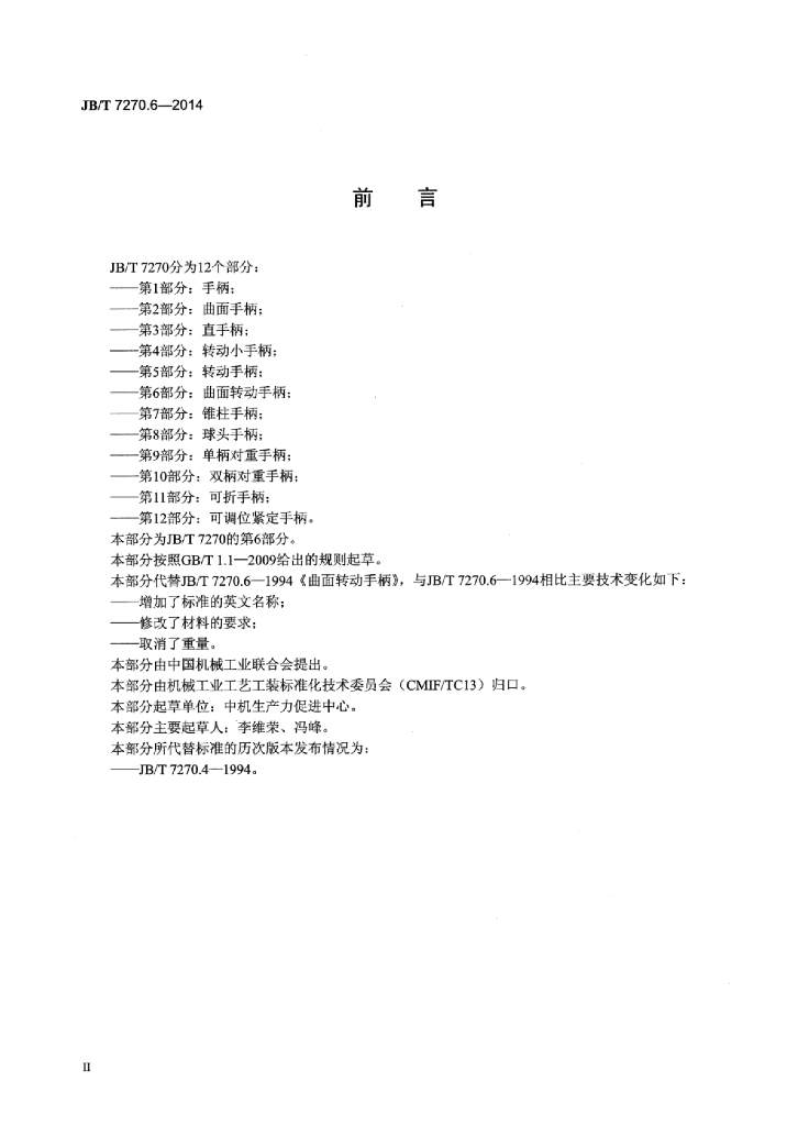 JB/T 7270.6-2014 标准预览