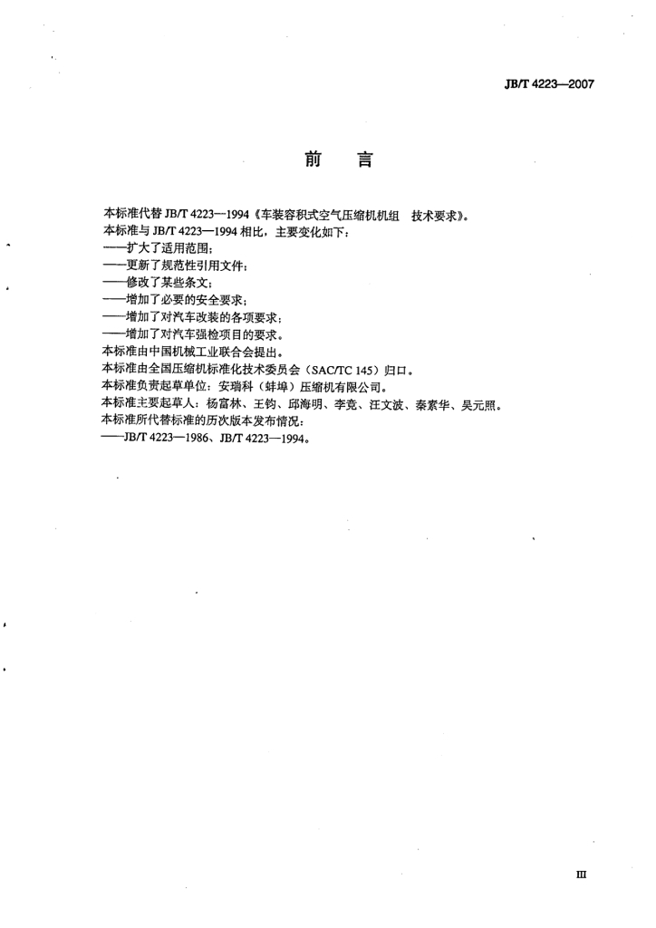 JB/T 4223-2007 标准预览