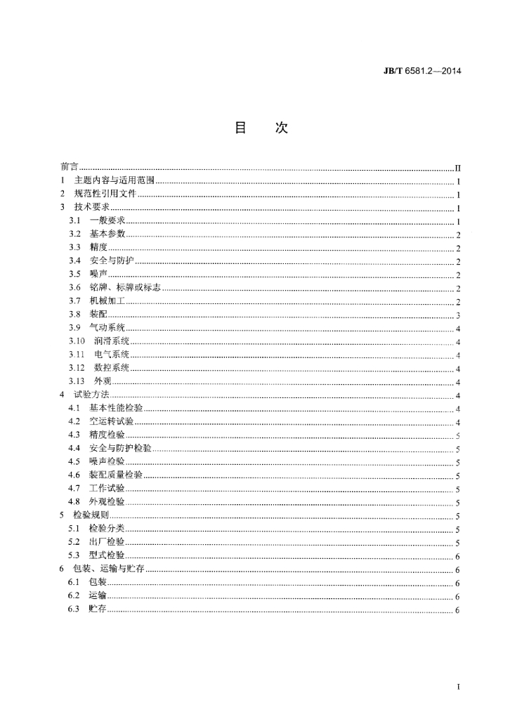 JB/T 6581.2-2014 标准预览