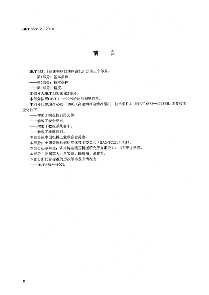 JB/T 6581.2-2014 标准预览