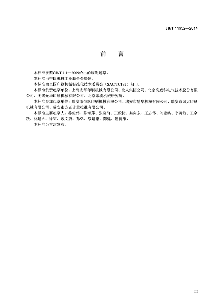 JB/T 11952-2014 标准预览