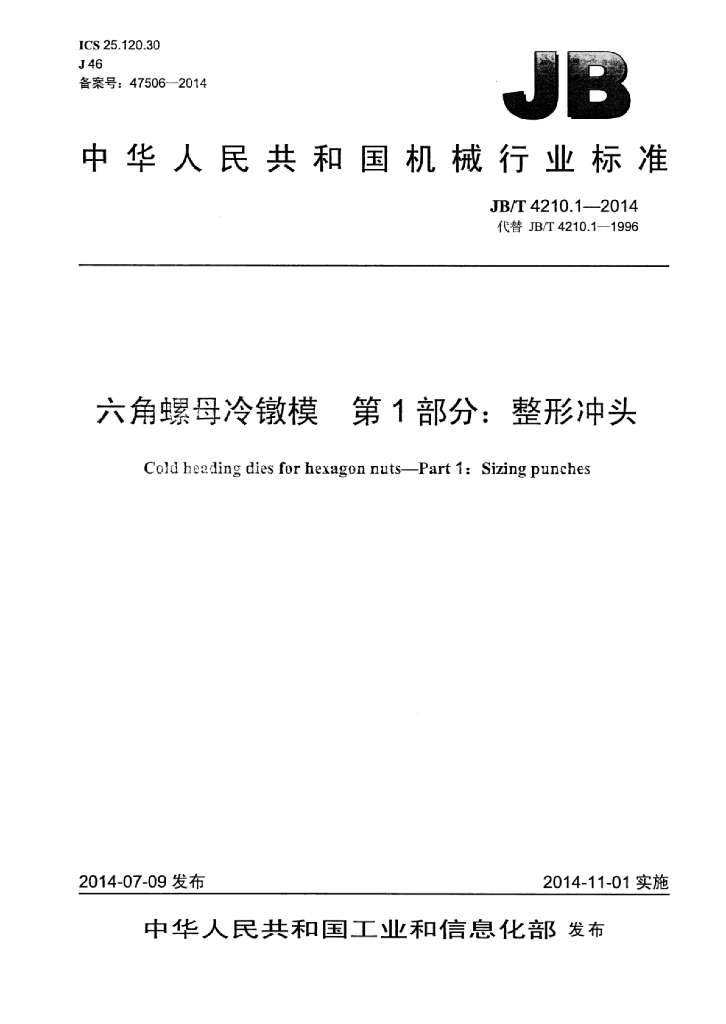 JB/T 4210.1-2014 标准预览