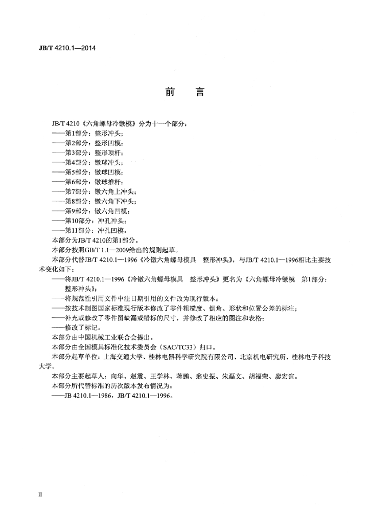 JB/T 4210.1-2014 标准预览