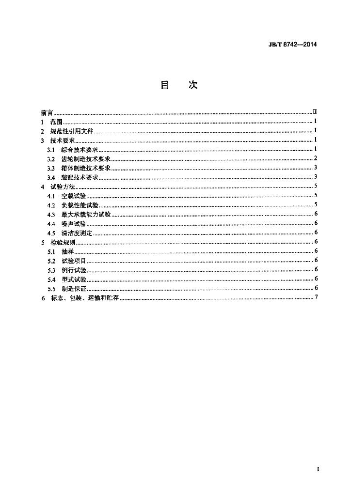 JB/T 8742-2014 标准预览