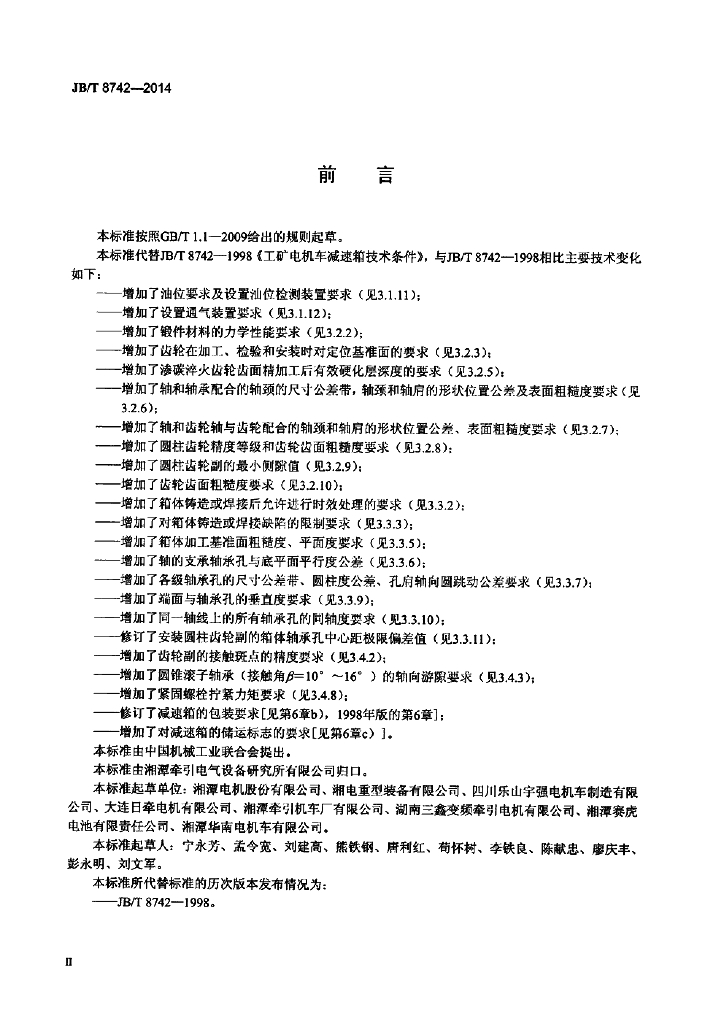 JB/T 8742-2014 标准预览