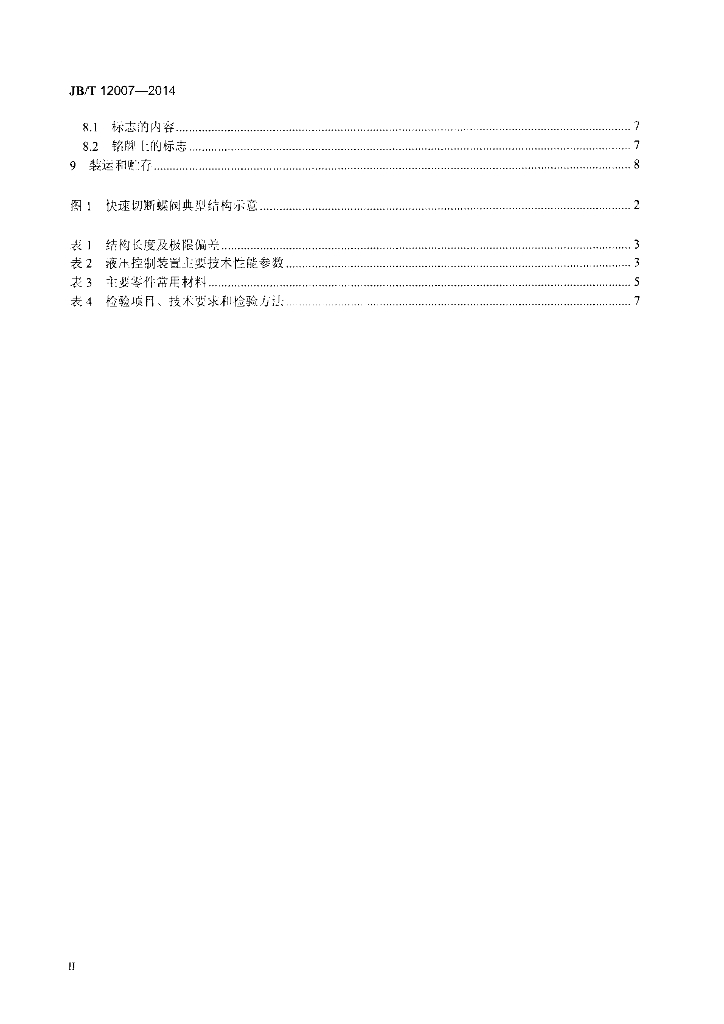 JB/T 12007-2014 标准预览