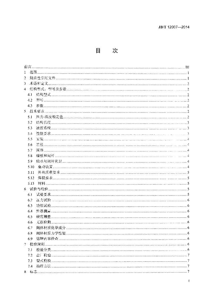 JB/T 12007-2014 标准预览