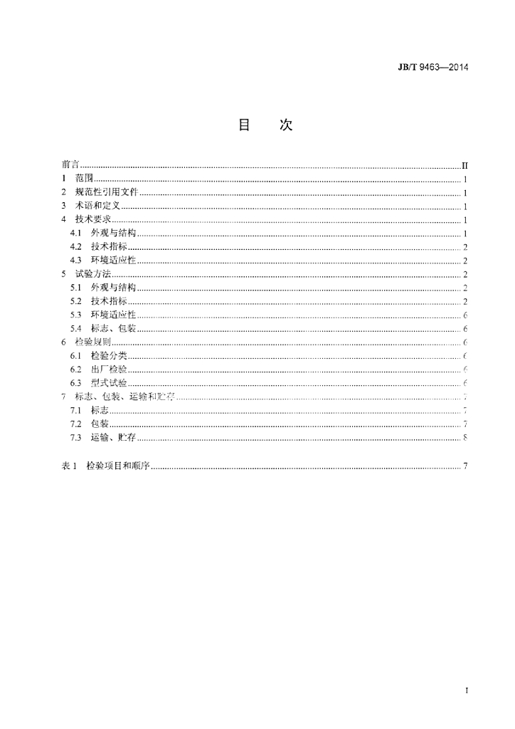 JB/T 9463-2014 标准预览
