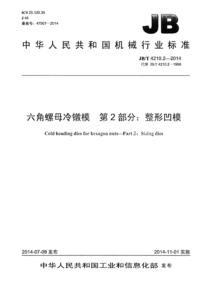JB/T 4210.2-2014 标准预览