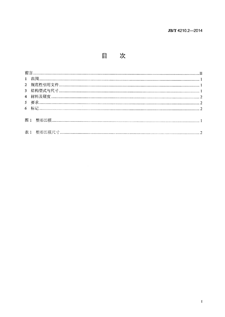 JB/T 4210.2-2014 标准预览