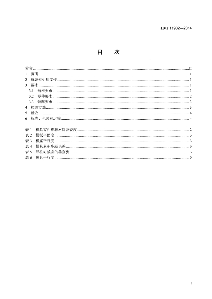 JB/T 11902-2014 标准预览