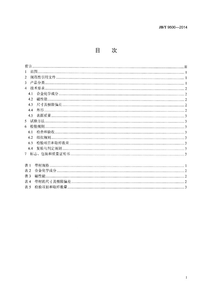 JB/T 9500-2014 标准预览