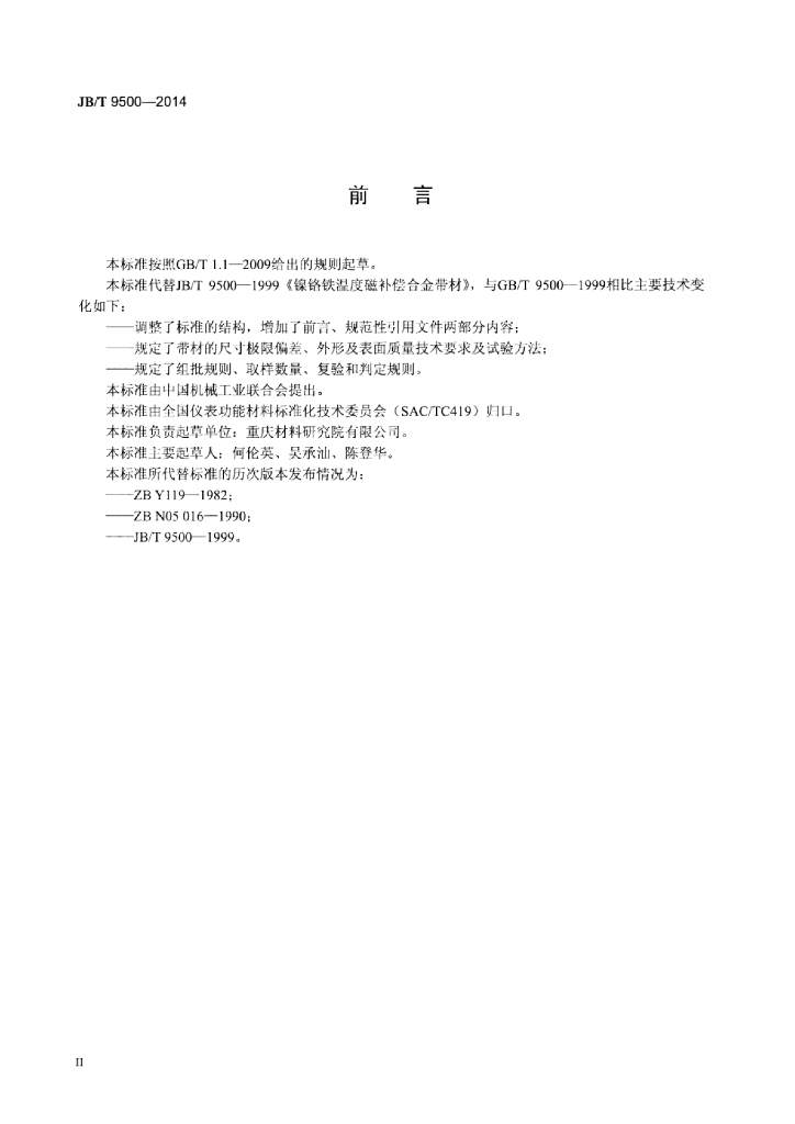 JB/T 9500-2014 标准预览