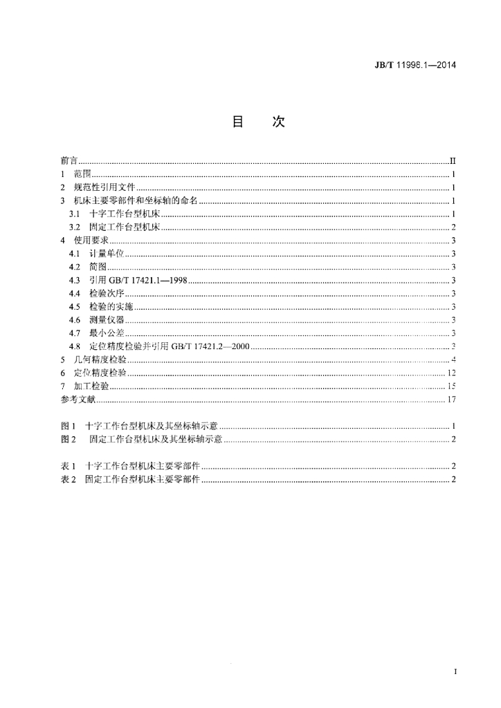 JB/T 11998.1-2014 标准预览