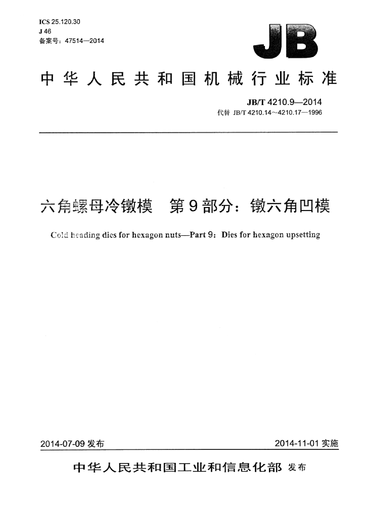 JB/T 4210.9-2014 标准预览