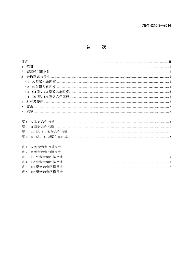 JB/T 4210.9-2014 标准预览
