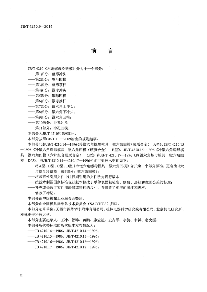 JB/T 4210.9-2014 标准预览