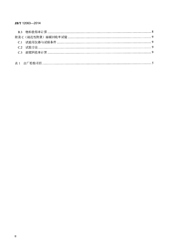 JB/T 12063-2014 标准预览