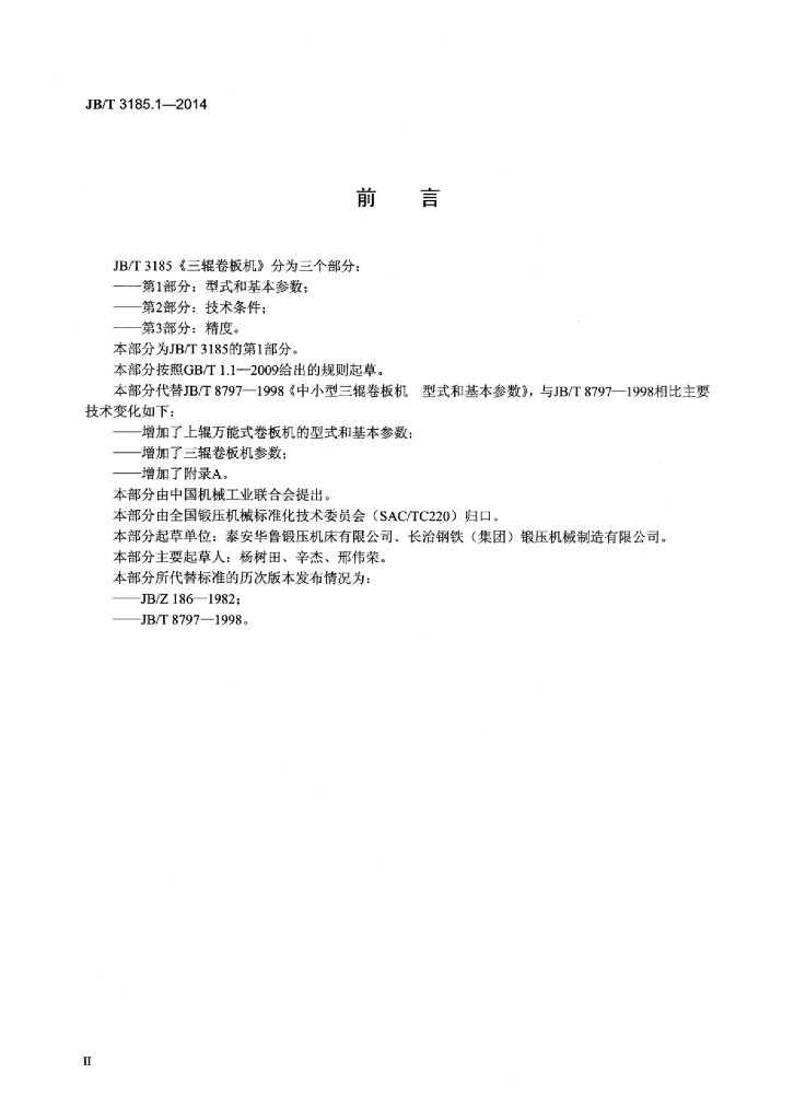 JB/T 3185.1-2014 标准预览