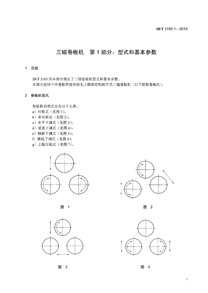 JB/T 3185.1-2014 标准预览