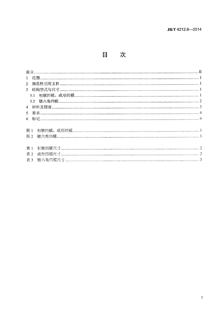 JB/T 4212.6-2014 标准预览