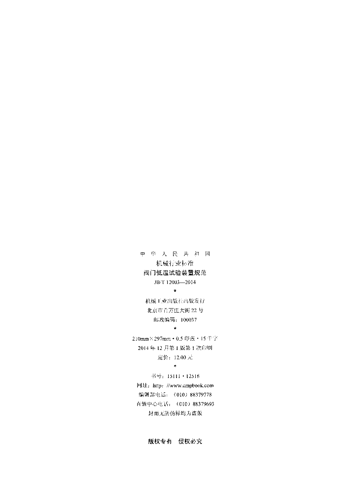 JB/T 12003-2014 标准预览