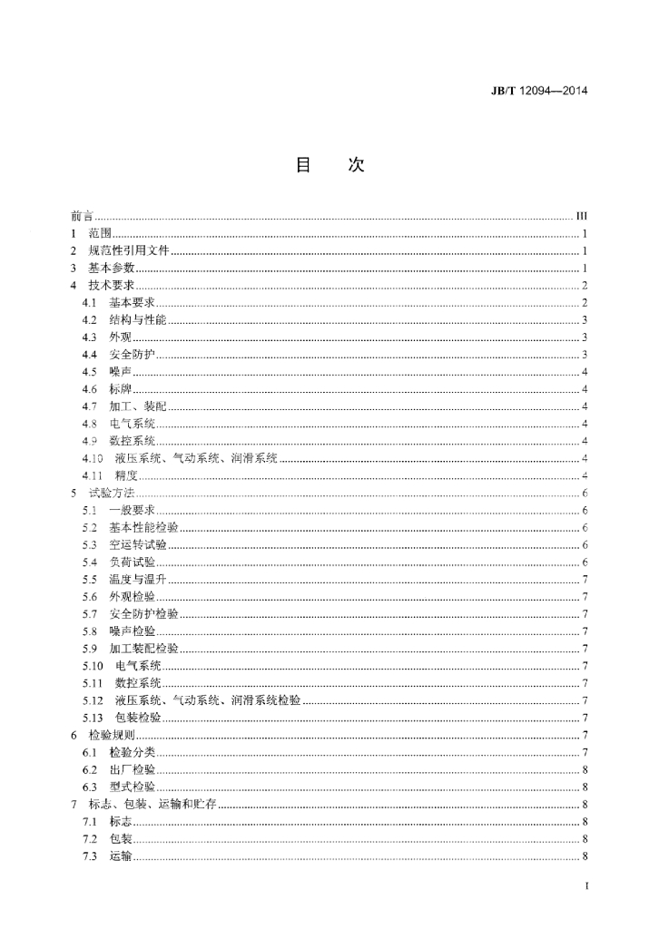 JB/T 12094-2014 标准预览