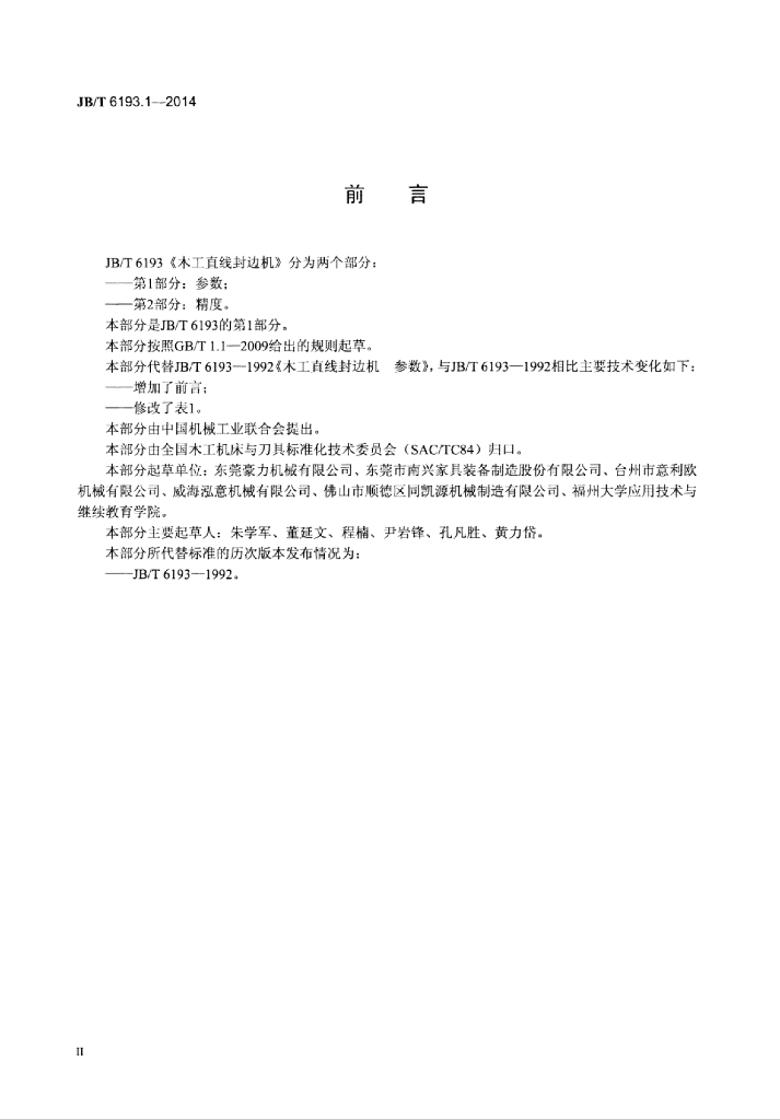 JB/T 6193.1-2014 标准预览