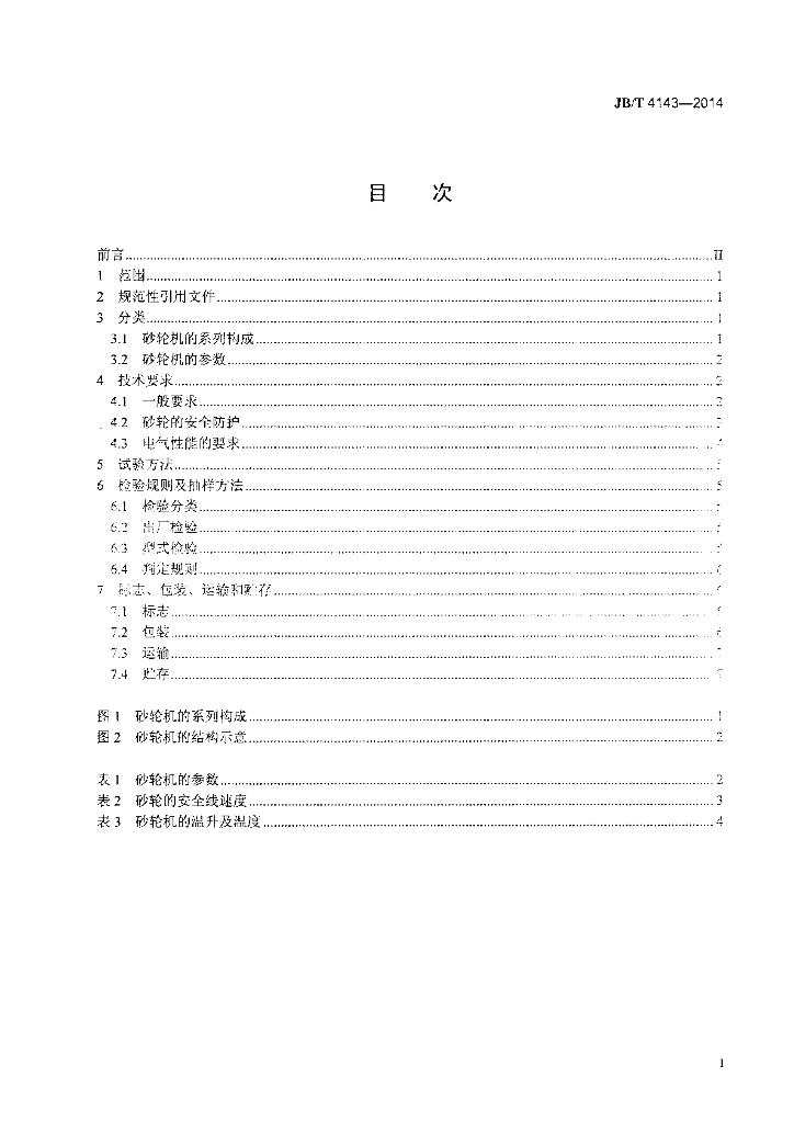 JB/T 4143-2014 标准预览