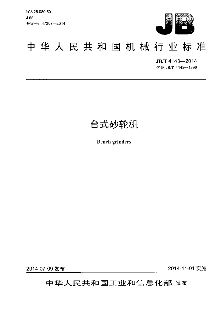 JB/T 4143-2014 标准预览