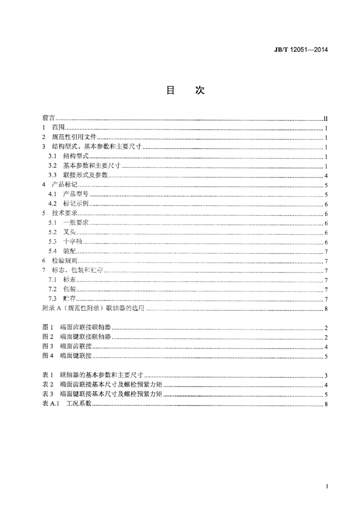 JB/T 12051-2014 标准预览