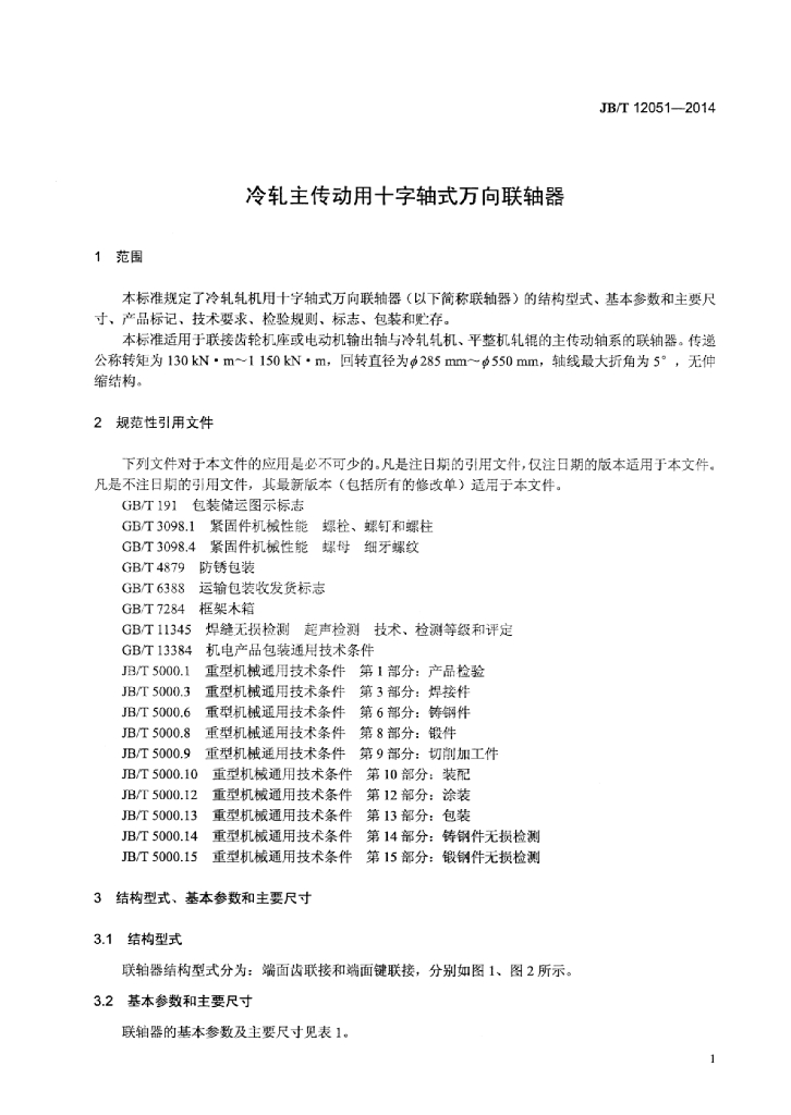 JB/T 12051-2014 标准预览