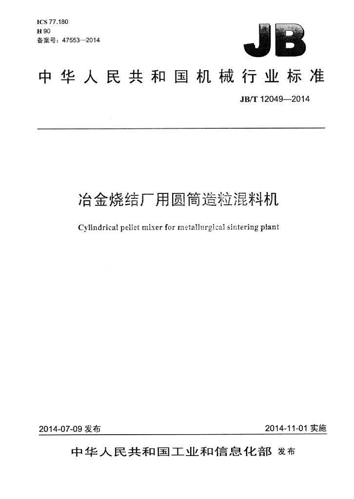 JB/T 12049-2014 标准预览