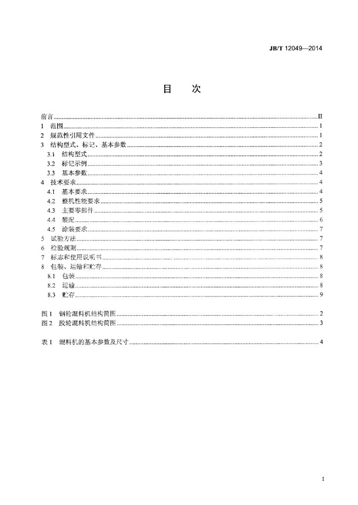 JB/T 12049-2014 标准预览