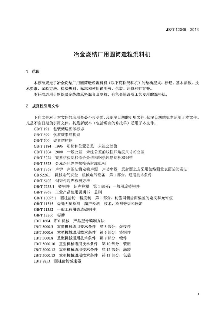 JB/T 12049-2014 标准预览