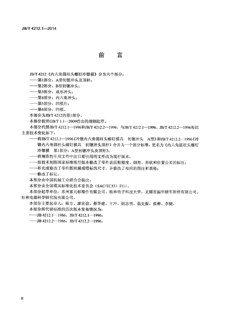 JB/T 4212.1-2014 标准预览