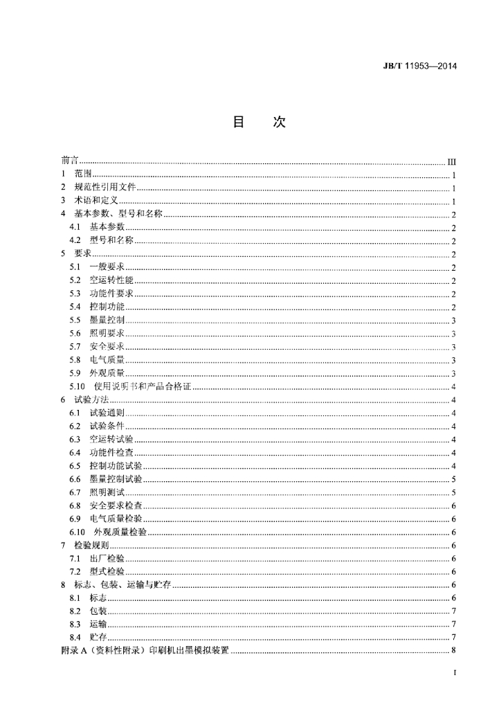 JB/T 11953-2014 标准预览
