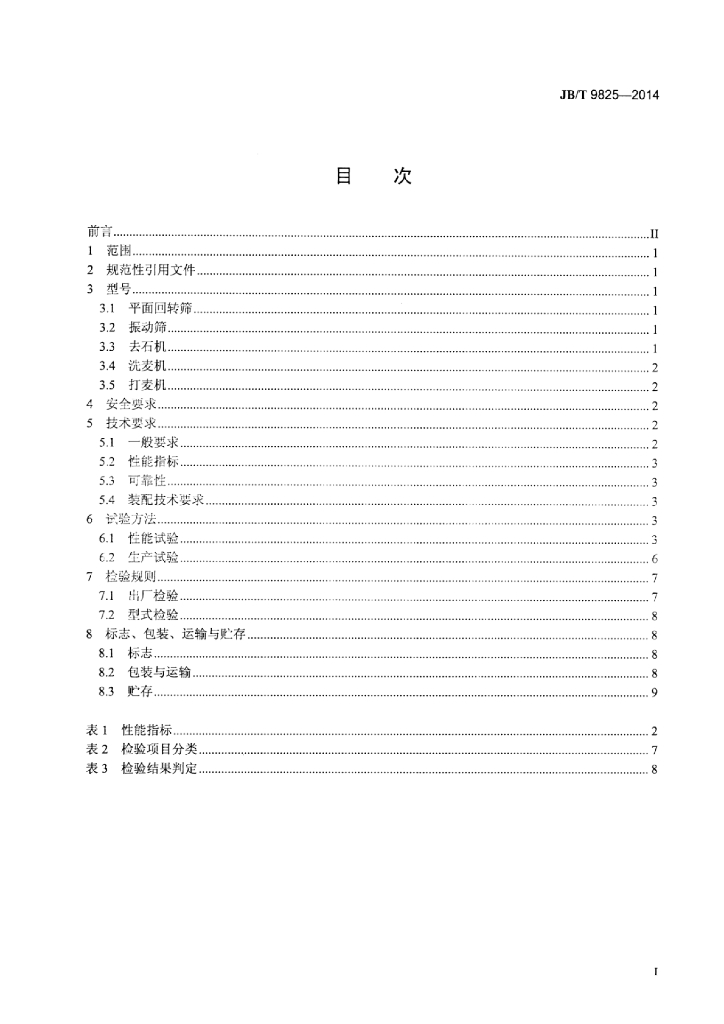 JB/T 9825-2014 标准预览