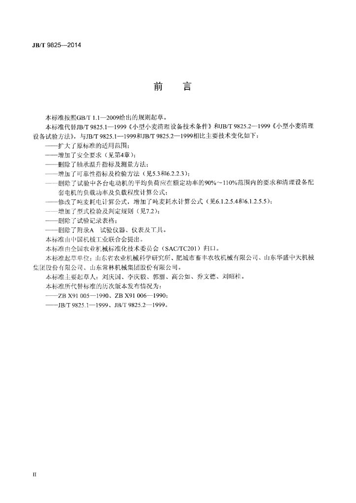 JB/T 9825-2014 标准预览