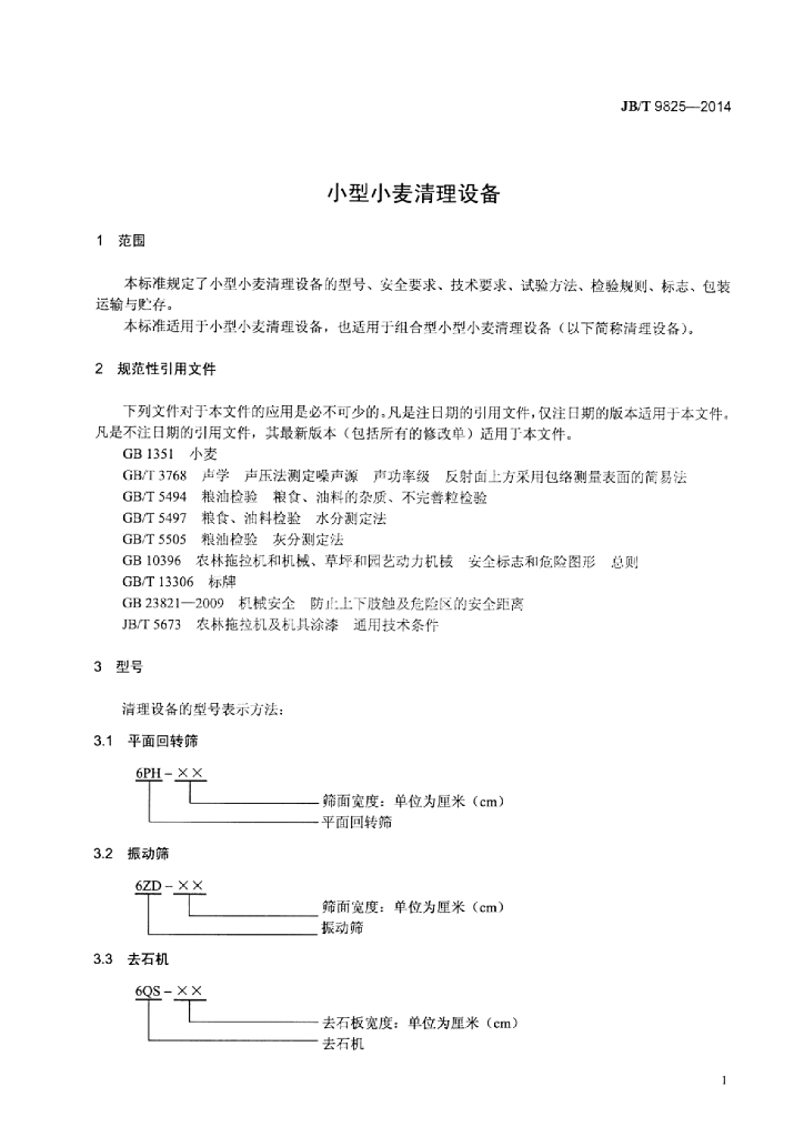 JB/T 9825-2014 标准预览