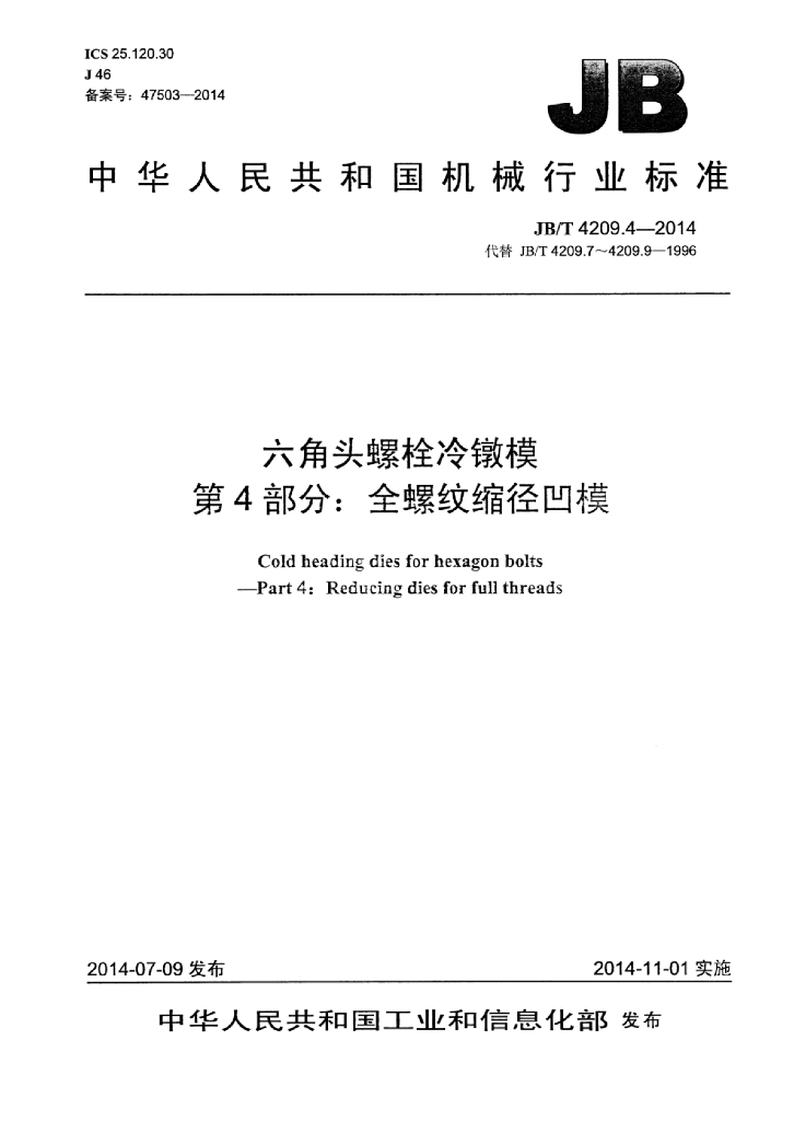 JB/T 4209.4-2014 标准预览