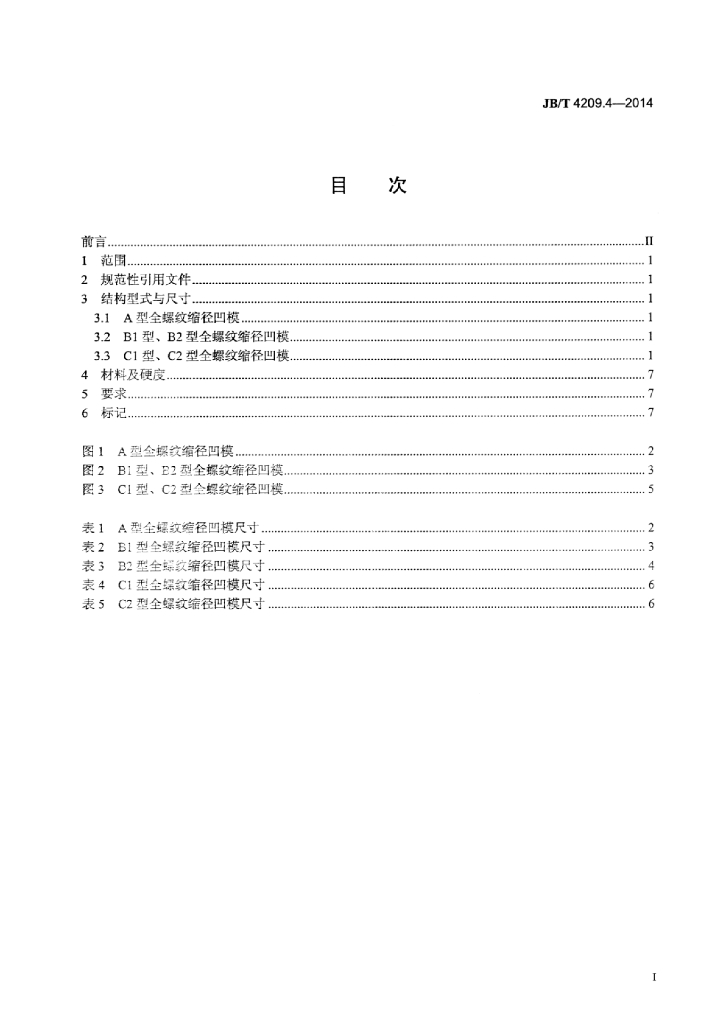 JB/T 4209.4-2014 标准预览