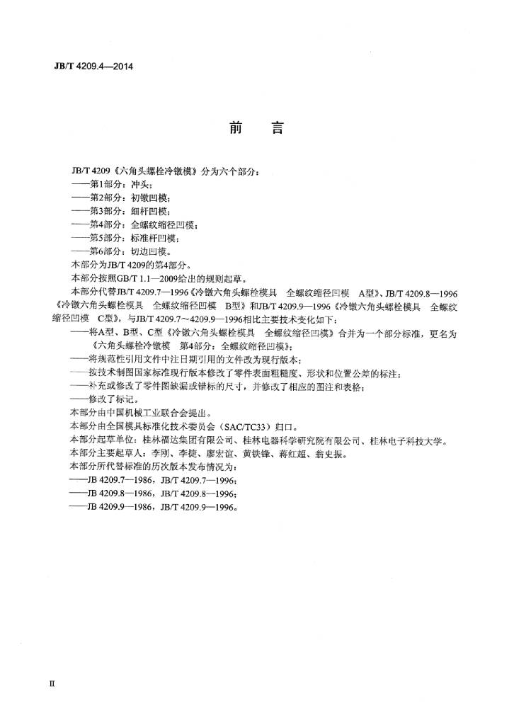 JB/T 4209.4-2014 标准预览