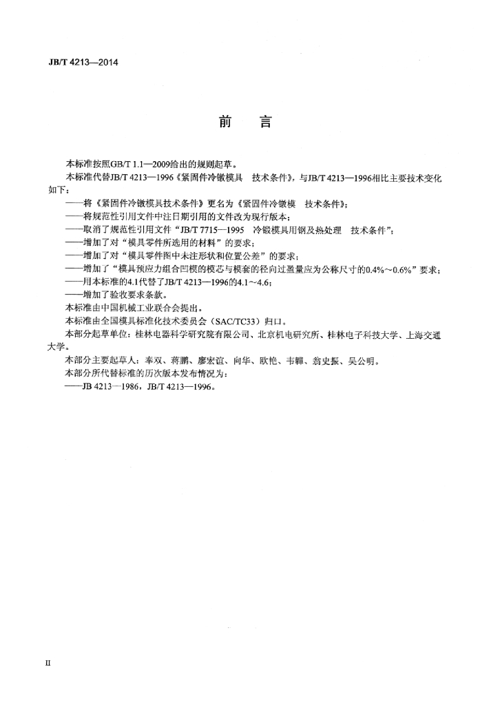 JB/T 4213-2014 标准预览