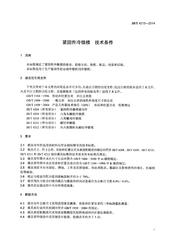 JB/T 4213-2014 标准预览